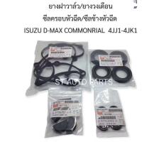 ราคา ชุดยางฝาวาล์ว ยางวงเดือน ซีลเบ้าหัวฉีด ขอบยางเบ้าหัวฉีดตัวข้าง รวม 13 ชิ้น ISUZU D MAX Commonrail เครื่อง 4JJ1และ4JK1 ปี2005ถึง2006 (22299799938)