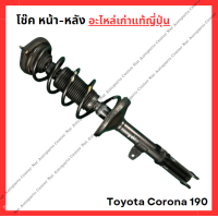 ราคา โช๊ค หน้า หลัง Toyota Corona AT190 1 6cc ปี 92 96 (22037664462)