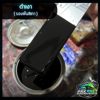 ราคา สีดำ รวมเฉดสีดำ รวมเฉดสีแต่งซิ่ง สี2k สีพ่นรถมอไซค์ สีพ่นรถยนต์ By PKC (21784150330)