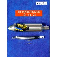 ราคา ปลายท่อKSR MSX เข้า 38 มิล (21948630554)