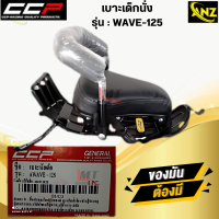 ราคา เบาะเด็กนั่งCCP เบาะเด็ก เบาะนั่งเด็ก เบาะเด็กติดรถWAVE125 ซีซีพี เบาะนั่งสำหรับเด็ก รถเวฟร้อยยี่สิบห้าเบาะติดรถมอเตอร์ไซค์สำหรับเด็ก สินค้าคุณภาพ (21619854724)