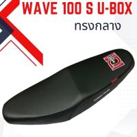 ราคา เบาะปาดทรงกลาง รุ่น WAVE 100 S U BOX ทรงกลาง เอส เรซซิ่ง สีดำ (21378771920)