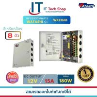 ราคา WATASHI WKC068 CCTV Power Supply 15Amp (20351291030)