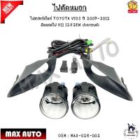 ราคา ไฟตัดหมอก ไฟสปอร์ตไลท์ TOYOTA VIOS ปี 2007 2012 มีหลอดไฟ H11 12V28W ฝาครอบดำ MAX 026 002 (21399308797)