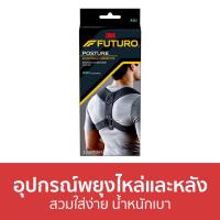 ราคา ขายดี อุปกรณ์พยุงไหล่และหลัง Futuro สวมใส่ง่าย น้ำหนักเบา Posture Corrector Adjustable เสื้อพยุงหลัง พยุงหลัง เข็มขัดพยุงหลัง ที่พยุงหลัง เสื้อพยุงหลังแก้หลังค่อม สายรัดพยุงหลัง เสื้อดัดหลัง เสื้อผยุ 