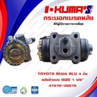 ราคา กระบอกเบรค TOYOTA BU20 RLU 4 ล้อ กระบอกเบรคหลัง ซ้ายบน โตโยต้า บียู 20 4 ล้อ I KUMAS O E M 47570 39075 (6763212550)