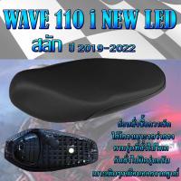 ราคา เบาะเดิม WAVE 110 i NEW LEN สลัก ปี 2019 2022 เบาะมอเตอร์ไซค์ ทรงเดิม ทรงศูนย์ (16192439008)