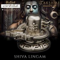 ราคา ศิวลึงค์ รุ่นมหานาคาศิวลึงค์ SHIVA LINGA charm สัญลักษณ์แห่งความอุดมสมบูรณ์ ต้นกำเนิดแห่งสรรพสิ่ง Lakshmi Brand (21352041604)