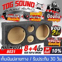 ราคา TOG SOUND ตู้ลำโพงเปล่า 8นิ้ว ใหม่ แผงใหม่ หน้าตู้ลำโพง 2 ชั้น 30มม แข็งแรง สวย ตู้ลำโพง 8นิ้วคู่ ตู้ลำโพง ใส่ดอกลำโพง 8นิ้ว X2 ทวิตเตอร์เสียงแหลม 4นิ้ว X2 ตู้ลำโพงรถยนต์ ตู้ลำโพงบ้าน ตู้ลำโพงรถยนต์ 8