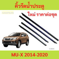 ราคา 4เส้น คิ้วรีดน้ำประตู MUX MU X 2014 2021 คิ้วรีดน้ำ ยางรีดนำ้ขอบกระจก ยางรีดนำ้ขอบกระจก ยางรีดน้ำ ยางรีดน้ำนอก (22687008586)