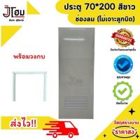 ราคา ประตูขนาด 70 200 แบบช่องลม และบานทึบ สีขาว ไม่เจาะ พร้อมวงกบ (22616383092)