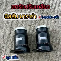 ราคา สตรัทปรับเกลียว 1คู่ Nissan Navara ทุกรุ่น เหล็กโหลด 1 3นิ้ว โหลดหน้า เกลียวไม่รูด แข็งแรงทนทาน (22092551447)