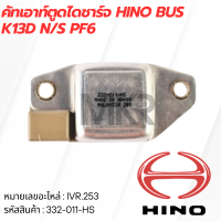 ราคา คัทเอาท์ตูดไดชาร์จ HINO BUS K13D N S PF6 (21388706670)
