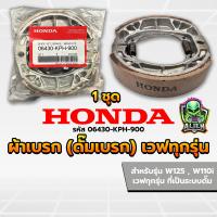 ราคา 1คู่ ผ้าเบรคดั้มหลัง HONDA ใส่กับรถ เวฟได้ทุกเวฟ ดรีมได้ทุุกดรีม เก็บเงินปลายทาง มอเตอร์ไซค์ W 125 W 110 i ผ้าดรัมเบรก ผ้าดรัมเบรค ผ้าเบรคดั้มหลัง แท้ศูนย์ Wave100 Wave110i Wave125 Dream Supercub110 (