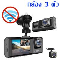 ราคา ปกป้องรถของคุณ กล้องติดรถยนต์ กล้องติดรถยนต์ 4k กล้องถอยหลัง กล้องหน้ารถ ไร้สาย wifi หน้ารถ หลังรถ ภายในรถ กล้องบันทึกภาพ 3 ตัว 16G 32Gกล้อง หน้า รถยน์ 4k กล้องติดหน้ารถยนต์ กล้องหน้ารถ กล้องรถยนต์ไร้