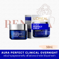 ราคา LOreal Aura Perfect Clinical Overnight Cream ลอรีอัล ปารีส ออร่า เพอร์เฟ็คท์ คลินิคอล ไนท์ครีม 50mL (20771899962)