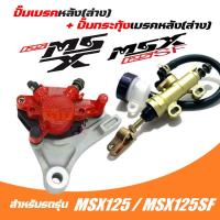 ราคา ชุดเบรคหลัง MSX125 MSX125SF ปั้มเบรคหลังล่างเดิมmsx msx125sf พร้อม ปั๊มกระทุ้งเบรคหลัง อย่างดี ปั้มดิสเบรคหลัง ปั้มหลัง ปั้มดิสก์หลัง (20911232499)