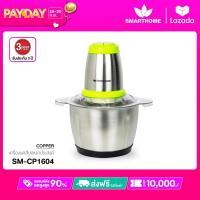 ราคา SMARTHOME เครื่องบดสับ โถสแตนเลส SM CP1604 (14754224617)
