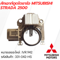 ราคา คัทเอาท์ตูดไดชาร์จ MITSUBISHI STRADA 2500 (21391141048)