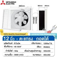 ราคา พัดลมดูดอากาศ Mitsubishi Exhaust Fan พัดลมดูดอากาศ 220v พัดลมระบายอากาศ 2m เคเบิล มอเตอร์ทองแดงบริสุทธิ์ 8 10 12นิ้วพร้อมกระจังหน้า พลังดูดที่แรง ติดตั้งได้ทุกที่ พัดลมระบายอากศ พัดลมดูดควัน พัดลมดูดค
