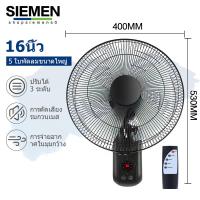 ราคา SIEMEN 1แถม1 พัดลมติดผนัง 16นิ้ว Wall fan 18นิ้ว พัดลมอุตสาหกรรม พัดลมผนัง แอร์บ้าน รีโมทคอนโทรล ปรับความเร็วได้ 12ระดับ พัดลม 16 นิ้ว ถูกๆ (22535413498)