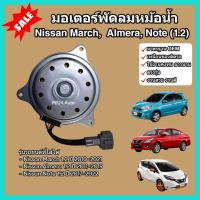 ราคา มอเตอร์พัดลม หม้อน้ำ แผงร้อน Nissan March Almera Note 1 2 นิสสัน มาร์ช อัลเมร่า โน๊ต (22380507968)