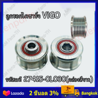 ราคา ราคาขายส่ง จัดส่งฟรี มู่เล่ย์ไดชาร์จ ลูกรอกไดชาร์จ VIGO วีโก้ 7 ร่อง รูใน15มิล รหัสแท้ 27415 0L030 (21382176649)