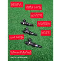 ราคา หัวฉีด Nissan เบอร์เดิม Almera March Note ได้ 3 หัว แท้มือสอง Japan ได้กรองหัวฉีดใหม่ (22705147358)