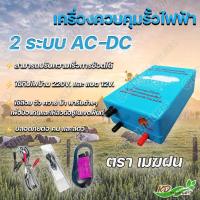 ราคา เครื่องควบคุมรั้วไฟฟ้า ตราวัวลาย AC DC รุ่น 1ระบบ และ 2ระบบ ล้อมวัว ล้อมคอก ปลอดภัยต่อคนและสัตว์ (17671444915)