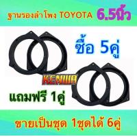 ราคา ฐานรองลำโพง ขอบรองลำโพง วงรองลำโพง สเปเซอร์โตโยต้า TOYOTA 6 5นิ้ว ราคา ซื้อ5คู่ แถมฟรี 1คู่ (21790724614)