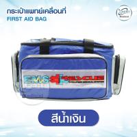 ราคา กระเป๋าปฐมพยาบาล กระเป๋าพยาบาลฉุกเฉิน กระเป๋ายา กระเป๋าเวชภัณฑ์ สำหรับกู้ภัยและแพทย์ First Aid Bag (21110020804)
