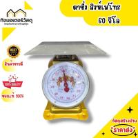 ราคา ตาชั่งสิงห์เมโทร 60 กิโล (22394044723)
