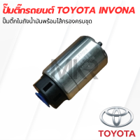 ราคา ปั๊มติ๊กรถยนต์ TOYOTA INVONA (21378937109)