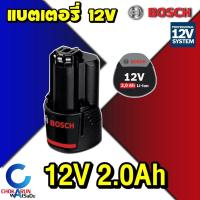 ราคา Bosch แบตเตอรี่ รุ่น GBA 12v 2 0Ah Li ion Battery ของแท้ แบตสว่าน ไร้สาย สำหรับเครื่อง 12V (22544534503)
