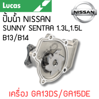 ราคา LUCAS ปั้มน้ำ NISSAN SUNNY SENTRA 1 3L1 5L B13 B14 เครื่อง GA13DS GA15DE รับประกันสินค้า 1 ปี (21595844138)