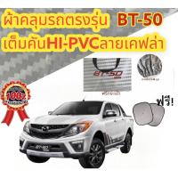 ราคา ผ้าคลุมรถ แบบหนา MAZDA BT 50 PRO กันน้ำ กันฝุ่น กันแดด (19460172067)