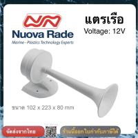 ราคา Trumpet Electric Horn Lalizas แตรเรือ NUV 74306 (22575621448)