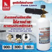 ราคา ชุดฉีดโฟมล้างรถ Foam Lance แรงดันสูงสุดถึง 300 บาร์ ล้างรถอย่างมืออาชีพ ใช้งานง่าย เบาแรงประหยัดเวลา คุณภาพดีเยี่ยม (1686412394)