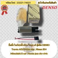 ราคา ปั้มติ๊กในถัง ปลั๊กเสียบใหญ่ AE100 รหัสอะไหล่ 23221 74021 ยี่ห้อรถ Toyota Nissan Mitsubishi Honda รุ่นรถ Altis vios Nissan B14 Mitsubishi E car Honda jazz city civic ผู้ผลิต DENSO (19682059969)