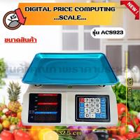 ราคา ตาชั่งดิจิตอล ตาชั่ง เครื่องชั่งดิจิตอล เครื่องชั่ง เครื่องชั่งอาหาร ชั่งได้สูงสุด 40Kg รุ่น ACS923 เครื่องชั่งคำนวณราคา (21340559466)