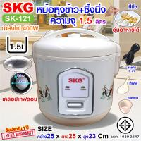 ราคา SKG หม้อหุงข้าวอุ่นทิพย์ 1 5 ลิตร เคลือบเทฟล่อน รุ่น SK 121 มีซึ่งนึ่งด้วยนะ (19341046373)