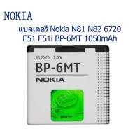 ราคา แบตเตอรี่ Nokia N81 N82 6720 E51 E51i BP 6MT 1050mAh รับประกัน 3 เดือน (19261001656)