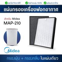 ราคา แผ่นกรองอากาศ Midea MAP 210 CAF 210 ฟิลเตอร์กรองฝุ่น กรองฝุ่นไมเดีย กรองอากาศ Hepa Filter กรองกลิ่น Activated Carbon Replacement Filter (20647777036)