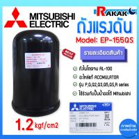 ราคา Mitsubishi อะไหล่แท้ 100 ถังไนโตรเจน ถังแรงดัน EP 155 EP205 405 ปั๊มมิตซูบิชิ QS Q5 R (22335601448)