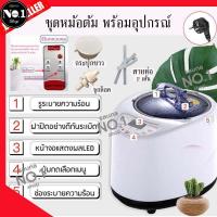 ราคา ชุดหม้อต้ม หม้อต้มตู้อบสมุนไพร หม้อต้มตู้อบซาวน่า หม้อต้มซาวน่า หม้ออบสมุนไพร อุปกรณ์ครบเซต (22817743443)