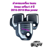 ราคา ฝาครอบเครื่อง Isuzu d max เครื่อง 1 9 ปี 2016 2018 Blue Power ของแท้ถอด (21405797283)