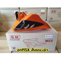 ราคา คางหมูแต่ง MSX125MSX SF อกล่างพร้อมขาจับ (7166296784)
