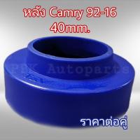 ราคา ยางรองสปริงหลัง สเปเซอร์รองสปริงหลัง โตโยต้า คัมรี่ SXV20 ACV30 50 ปี92 16 สูง4CM 40mm 1คู่ (1000794102)