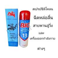 ราคา สเปรย์ฉีดหล่อลื่น บำรุงรักษาลู่วิ่งและเครื่องออกกำลังกายทุกชนิด BIG (16525032539)