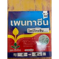 ราคา เพนทาซีน ชื่อสามัญ ไพมีโทรซีน 50 WG ขนานบรรจุ 100 10 (19290973869)